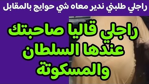 قصتي 🚨 راااجلي 🚨 وصااحبتي 👈 اللي داروه 🤔 جاني صعيب #عالم_الوجدية #قصص_مغربية #قصص #قصتي #حكايتي