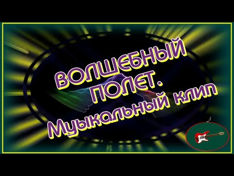 Волшебный полет во Вселенной ✨Импровизация 🎶Очень красивый музыкальный клип