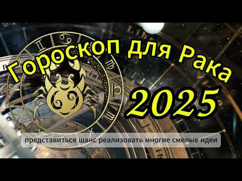 Гороскоп для Рака