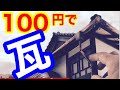 【日本瓦】の作り方公開します！ミニチュア、ドールハウス教室。How-to Miniature Dollhouse