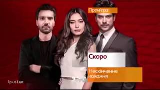 НЕСКІНЧЕННЕ КОХАННЯ/Kara Sevda турецький серіал на 1+1 анонс 2