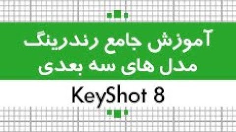 آموزش کی شات|3 ساعت آموزش جامع رندرینگ مدل های سه بعدی با نرم افزار 8 KeyShot|کدافزار|بخش دوم