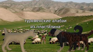картинка: Лепим алабая (видео 66)