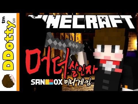 공포의 추격자!! [머더: 살인자 미니게임] 마인크래프트 Minecraft - Murder - [도티]