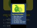লেবু খাওয়ার উপকারিতা?//#GK #short #video