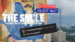 Обзор #21: The Smile &quot;A Light For Attracting Attention&quot; (2022)