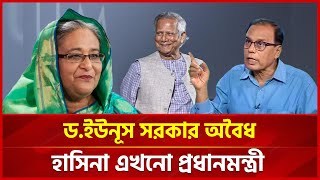 ড. ইউনূস সরকারের অবৈধতা নিয়ে বিতর্ক | শেখ হাসিনা এখনো প্রধানমন্ত্রী? | MA Aziz টকশো