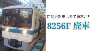 【廃車報告】小田急8000形8256F 廃車