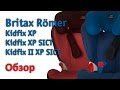 Britax Römer | обзор линейки автокресел Kidfix XP