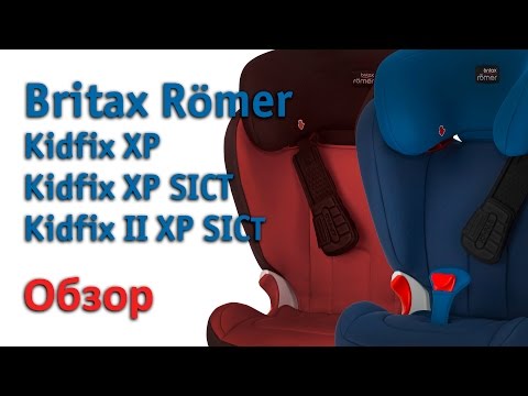 Britax Römer | обзор линейки автокресел Kidfix XP
