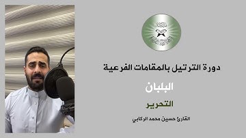 رتل عراقي بالمقامات الفرعية  - مقام الجمَّال - القارئ حسين الركابي