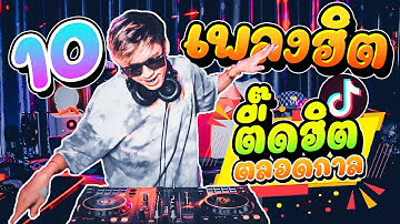 10เพลงฮิต #เพลงแดนซ์มาแรง  (ตื๊ดฮิตตลอดกาล!!) ★คัดมาแล้ว ★Set.20★ | Dancetamjai Station🚀