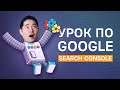 Как использовать Google Search Console для улучшения вашего SEO