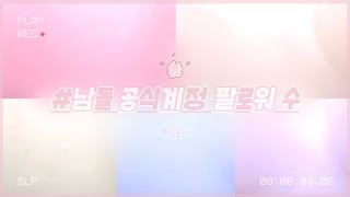남돌 공식계정 팔로워 수 알려드려요 ୨୧ 🍋🤞🏻 #대규모시리즈액괴 #대귬실즈액괴 #블로 #알고리즘 #ㅊㅊ #액시 #깊나 #동자