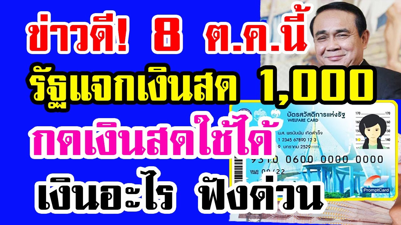 ข่าวดี!! วันที่ 8 ต.ค.นี้ รัฐแจกเงินสด คนละ 1,000 บาท กดเงินสดใช้ได้!! เงินอะไร?? ฟังด่วน!!