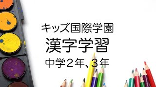 キッズ 漢字 中2 3年 43 48 Youtube キッズ 漢字 中2 3年 43 48 Youtube