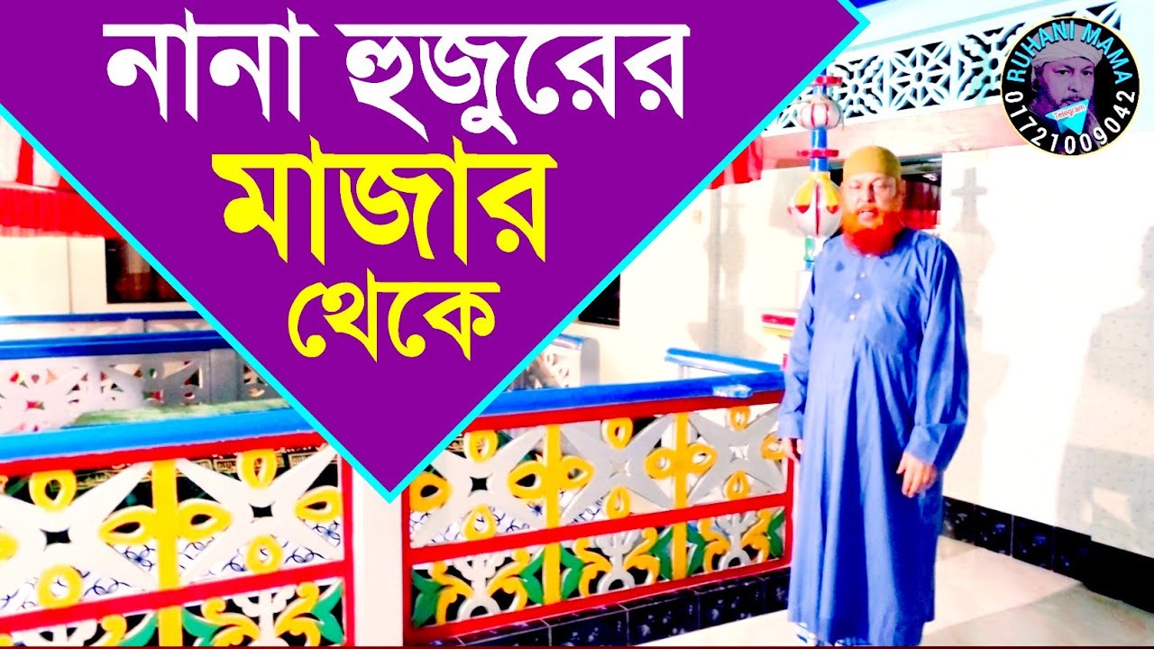 নানা হুজুরের মাজার থেকে রুহানী মামা 