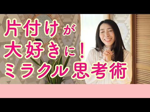 片付けが大好きに ミラクル思考術 大嫌いだった片付けが大好きになった魔法のミラクル思考術をお伝えします Youtube