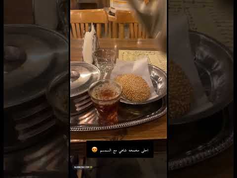 احلى مخمخه شاهي مع السمسم في شاي وسمسم حي الروابي الرياض