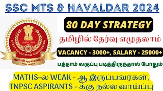 3000+ VACANCIES🔥 SSC MTS & HAVALDAR 2024 -  80 DAY STRATEGY, A TO Z INFORMATION | IN TAMIL