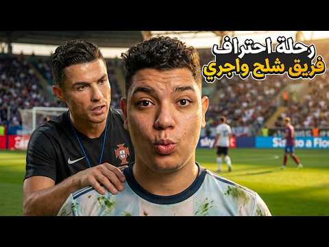فريق شلح واجري ضد اقوي فرق العالم 