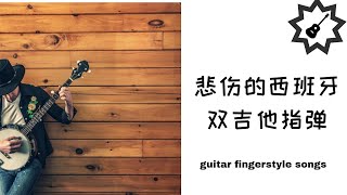 悲伤的西班牙-双吉他指弹谱(guitar fingerstyle songs)-Chin Guitar