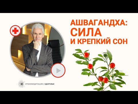 АШВАГАНДХА: сила и крепкий сон