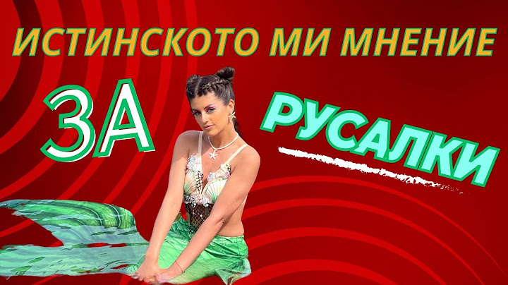 ИСТИНСКОТО МИ МНЕНИЕ ЗА РУСАЛКИ