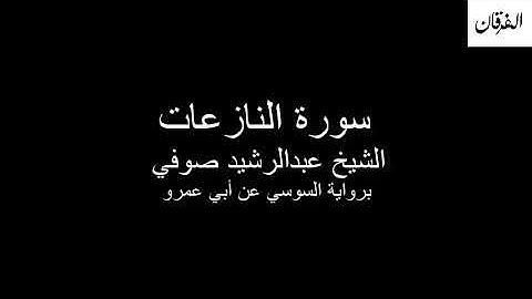 79 - Sheikh Abdulrasheed Soufi Surah An-Nazi'at  سورة النازعات الشيخ عبدالرشيد صوفي