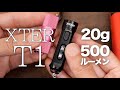 新型キーホルダーライト。20グラムで500ルーメンでUSB充電式『XTER T1』