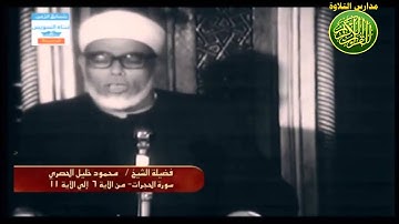 (ما تيسر من سورة الحجرات - القارئ محمود خليل الحصري (تجويد