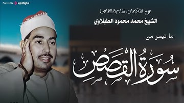 سورة القصص بصوت الشيخ محمد محمود الطبلاوي ❤