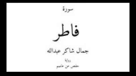 سورة فاطر جمال شاكر