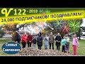 Праздник! 24 тыс. подписчиков! Наши праздники и будни. Многодетная семья Савченко