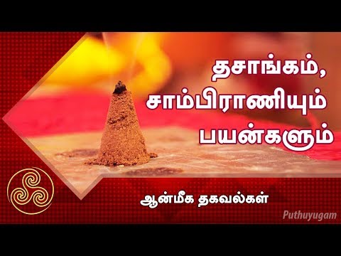 தசாங்கம், சாம்பிராணி போடுவதால் கிடைக்கும் அற்புத பலன்கள்.. | Dasangam | ஆன்மீக தகவல்கள்