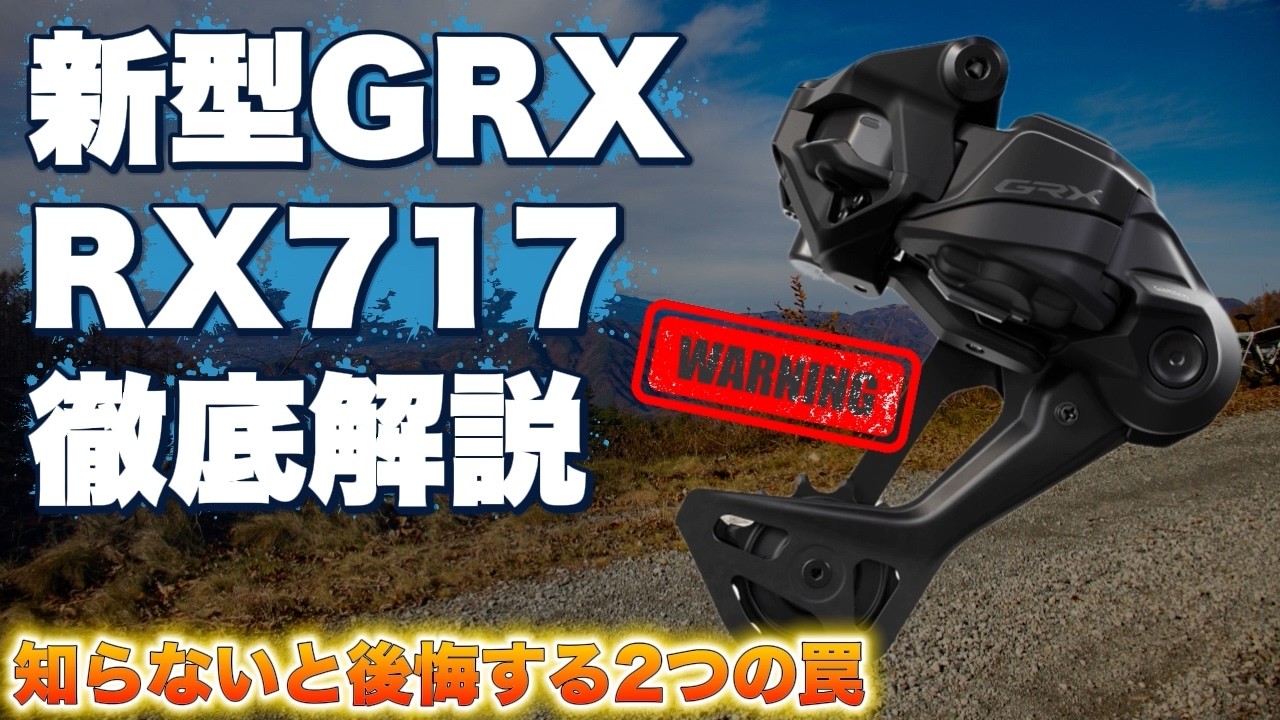 新型GRX 717系Di2を徹底解剖！SRAM Rival XPLRとどっちが買い？価格差と注意点を解説