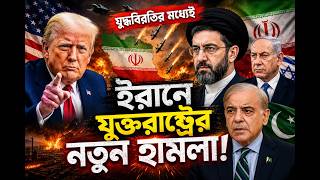 যুদ্ধবিরতির মধ্যেই ইরানে যুক্তরাষ্ট্রের নতুন হামলা | Trum...