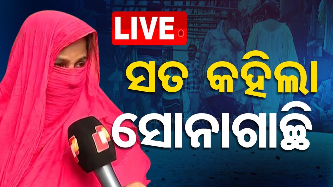 ????LIVE | ସତ କହିଲା ସୋନାଗାଚ୍ଛି | KOLKATA DOCTOR CASE   Live | Odisha TV | OTV