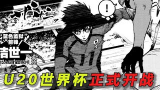 【蓝色监狱最新漫画】U20世界杯正式开战！蜂乐拿下首颗进球！玲王竟然把蜂乐复制了？
