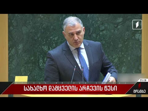 სახალხო დამცველის არჩევის წესი