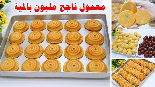 معمول العيد بالسميد والطحين مع جميع اسرار نجاحها هش ويذوب في الفم ناجح مليون بالمية والعيار بالكوب