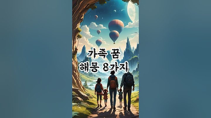 가족 꿈 해몽 8가지. 8 interpretations of family dreams.