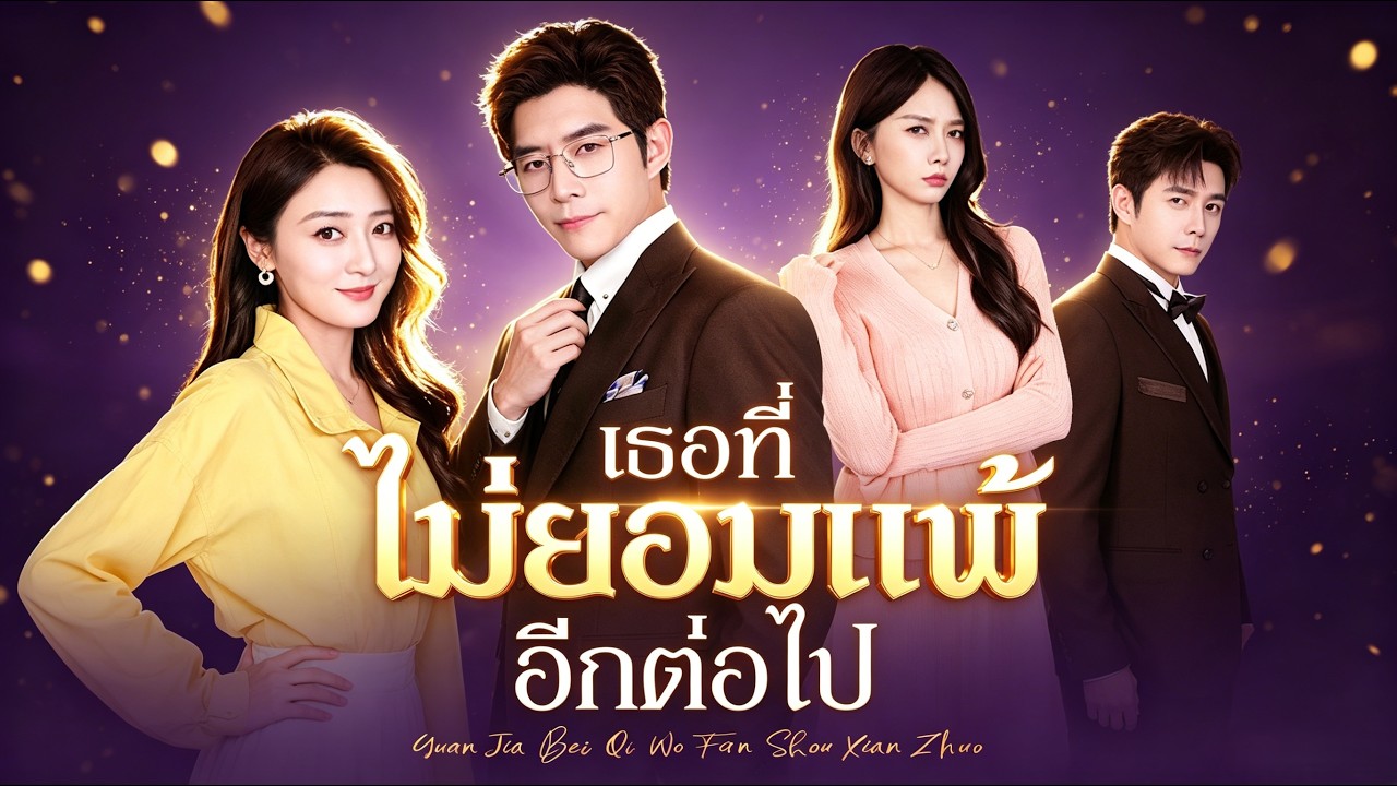 🇹🇭เธอที่ไม่ยอมแพ้อีกต่อไป#drama poster