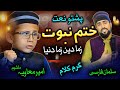 Zama deen zama dunya pashto naat by ameermoawiya  and salman farsi 2024