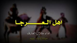 طلال العارف شيله قبيله اللهيب اهل العرجا||لاتنسى الاشتراك بالقناه شمري طناخة