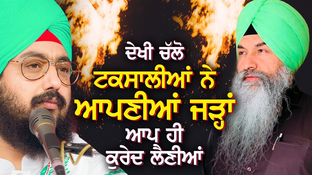 ਦੇਖੀ ਚਲੋ, ਟਕਸਾਲੀਆਂ ਨੇ ਆਪਣੀਆਂ ਜੜ੍ਹਾਂ, ਆਪ ਹੀ ਕੁਰੇਦ ਲੈਣੀਆਂ | Harnek Singh Newzealand