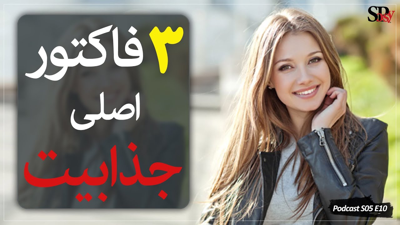 سه فاکتور اصلی جذابیت؛ جذابیت به زبان ساده؛ روانشناسی رابطه