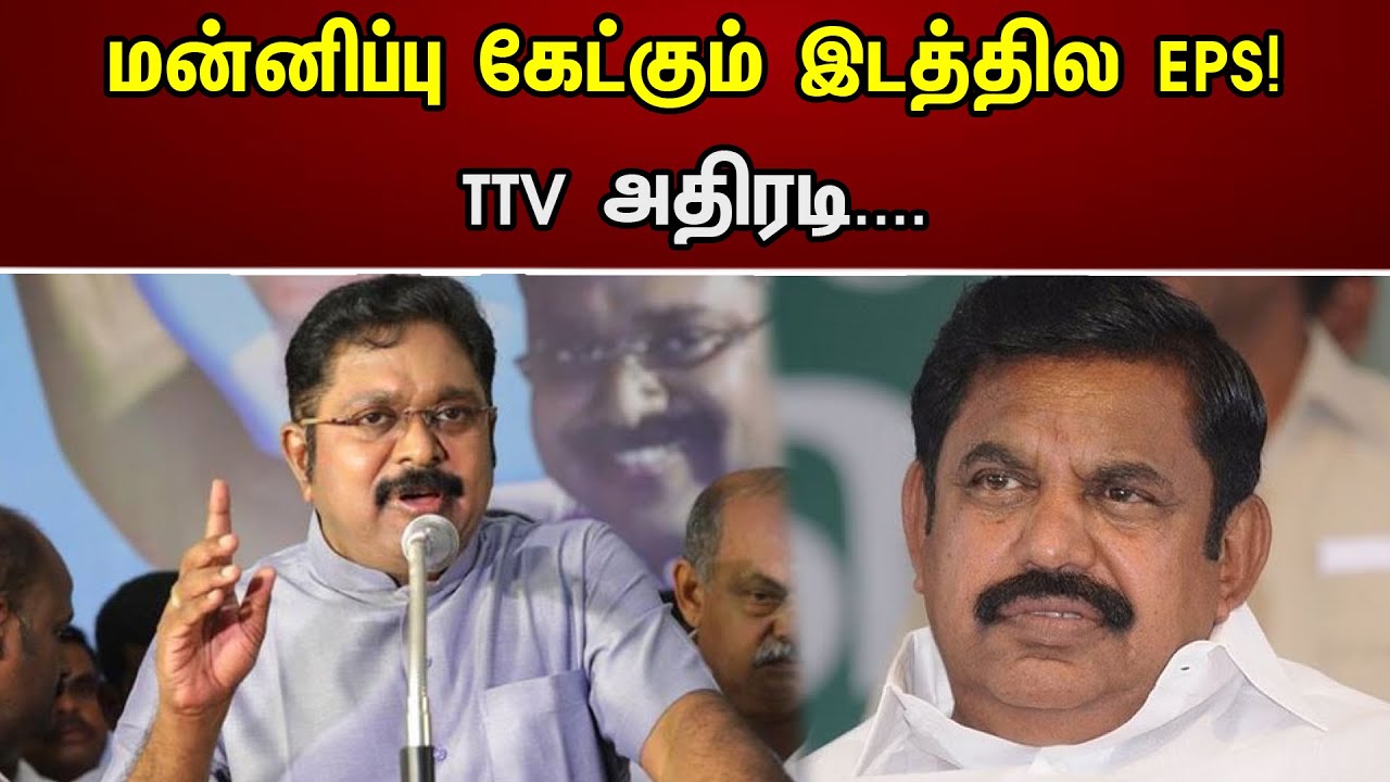 மன்னிப்பு கேட்கும் இடத்தில EPS | TTV அதிரடி....| TTV Dhinakaran | EPS | ADMK | Chanakyaa News