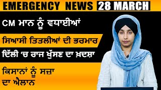 Punjabi News Today । 28 March 2024 | Top News | Big News | ਅੱਜ ਦੀਆਂ ਵੱਡੀਆਂ ਖ਼ਬਰਾਂ | THE KHALAS TV