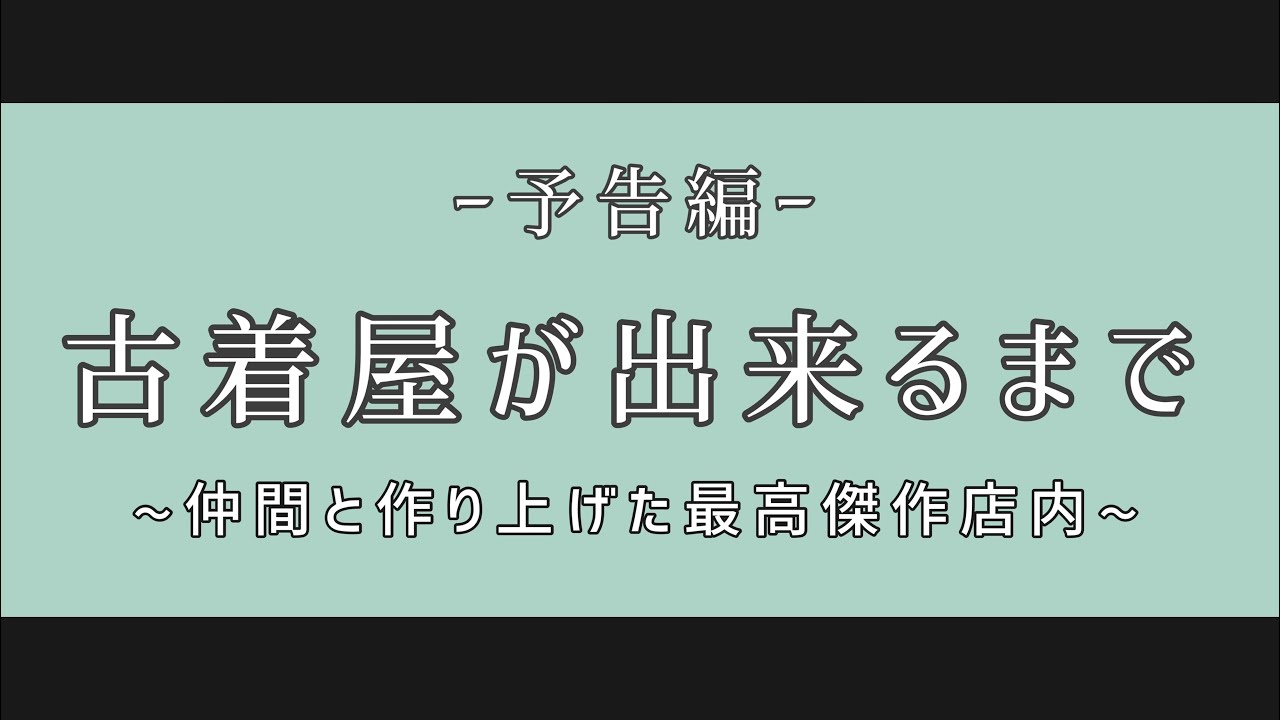 予告 素人が次回予告を映画の予告風にまとめてみた 古着屋 Youtube